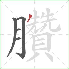 臢的笔顺第5画:撇 臢的笔顺第5画:撇