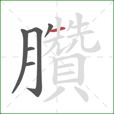 臢的笔顺第6画:横 臢的笔顺第6画:横