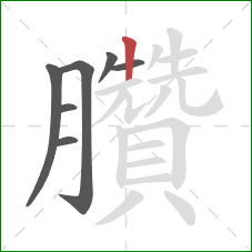 臢的笔顺第7画:竖 臢的笔顺第7画:竖