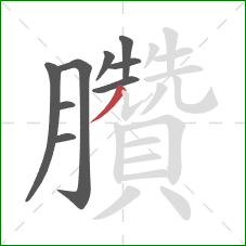 臢的笔顺第9画:撇 臢的笔顺第9画:撇