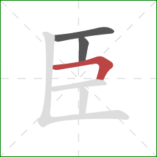 臣的笔顺第3画：横折