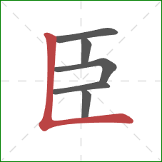 臣的笔顺第6画：竖折