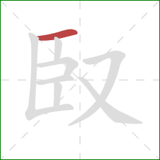 臤的笔顺第1画：横