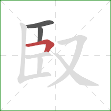 臤的笔顺第3画：横折