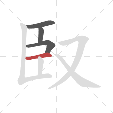 臤的笔顺第4画：横