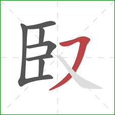 臤的笔顺第7画：横撇/横钩