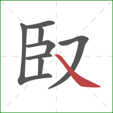 臤的笔顺第8画：捺