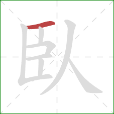 臥的笔顺第1画：横