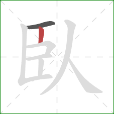 臥的笔顺第2画：竖