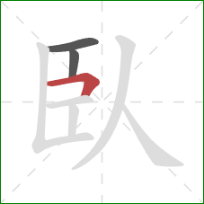 臥的笔顺第3画：横折