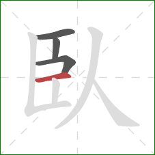 臥的笔顺第4画：横