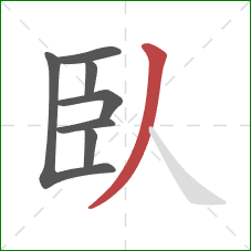 臥的笔顺第7画：撇