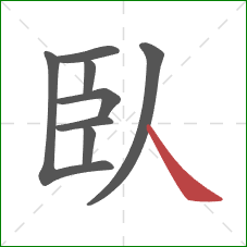 臥的笔顺第8画：捺