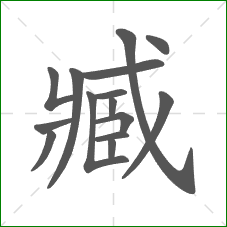 臧的部首 臧的部首