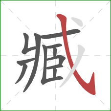 臧的笔顺第12画:斜钩 臧的笔顺第12画:斜钩