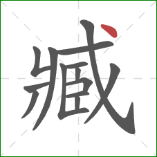 臧的笔顺第14画:点 臧的笔顺第14画:点