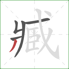 臧的笔顺第5画:撇 臧的笔顺第5画:撇