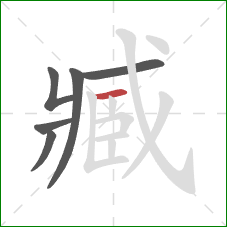 臧的笔顺第6画:横 臧的笔顺第6画:横