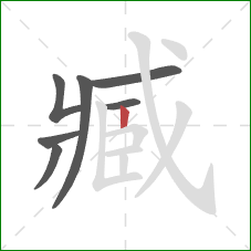 臧的笔顺第7画:竖 臧的笔顺第7画:竖