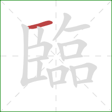 臨的笔顺第1画：横