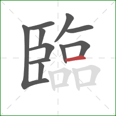 臨的笔顺第11画：横