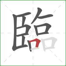 臨的笔顺第13画：横折