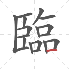 臨的笔顺第17画：横