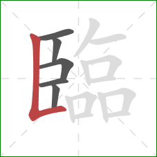 臨的笔顺第6画：竖折