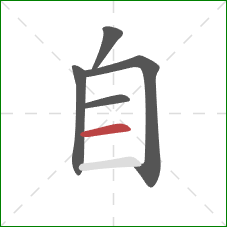 自的笔顺第5画：横