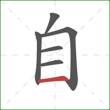 自的笔顺第6画：横