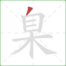 臬的笔顺第1画：撇