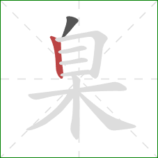 臬的笔顺第2画：竖