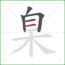 臬的笔顺第5画：横