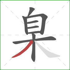 臬的笔顺第9画：撇