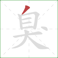 臭的笔顺第1画：撇