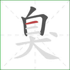 臭的笔顺第4画：横