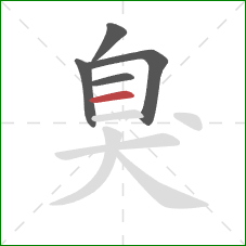 臭的笔顺第5画：横