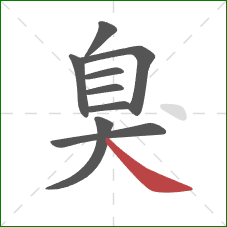 臭的笔顺第9画：捺