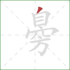 臱的笔顺第1画:撇 臱的笔顺第1画:撇