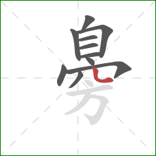 臱的笔顺第11画:点 臱的笔顺第11画:点