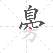 臱的笔顺第12画:点 臱的笔顺第12画:点