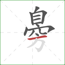 臱的笔顺第13画:横 臱的笔顺第13画:横