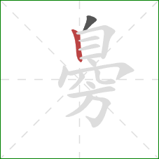 臱的笔顺第2画:竖 臱的笔顺第2画:竖