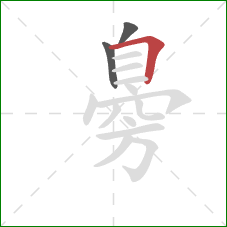 臱的笔顺第3画:横折 臱的笔顺第3画:横折