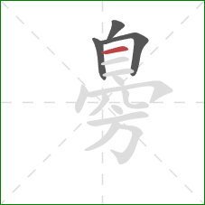 臱的笔顺第4画:横 臱的笔顺第4画:横