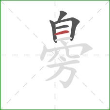 臱的笔顺第5画:横 臱的笔顺第5画:横