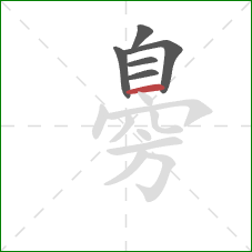 臱的笔顺第6画:横 臱的笔顺第6画:横