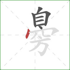 臱的笔顺第8画:点 臱的笔顺第8画:点