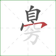 臱的笔顺第9画:横钩 臱的笔顺第9画:横钩