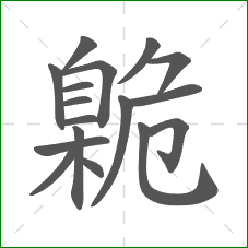 臲的部首 臲的部首